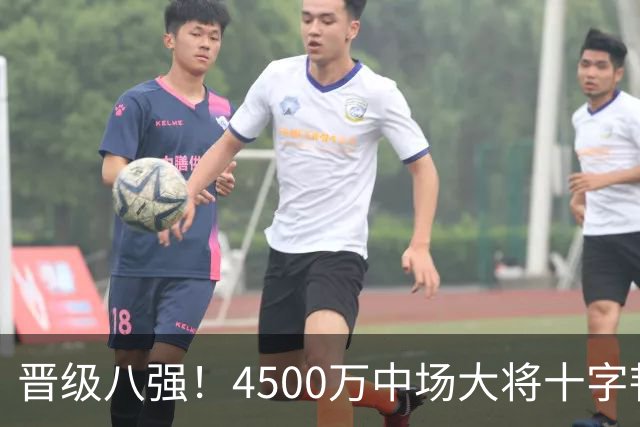 晋级八强！4500万中场大将十字韧带重伤长期缺阵 英超劲旅同遭重击