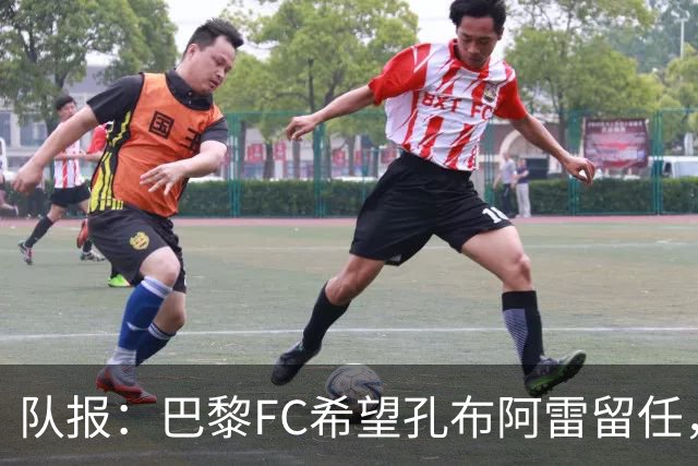 队报：巴黎FC希望孔布阿雷留任，但也在接触热内西奥作为预防措施
